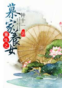 慕家养女TXT全集封面