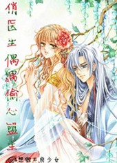 俏医生偶遇偷心盟主TXT全集封面