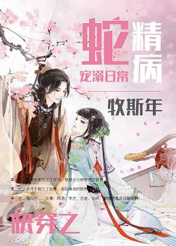 蛇精病宠溺日常TXT全集封面