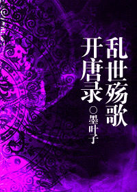 开唐录·乱世殇歌TXT全集封面