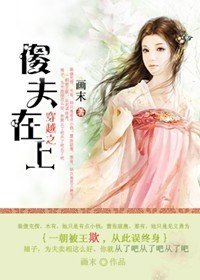 穿越之傻夫在上TXT全集封面