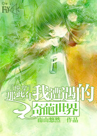 那些年我遭遇的奇葩世界TXT全集封面