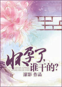 怀孕了,谁干的TXT全集封面