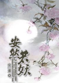 安然若妖TXT全集封面