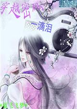 穿越密码一滴泪TXT全集封面