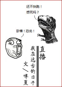 直播我在远古的日子TXT全集封面