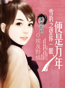 雪豹之宠你万年TXT全集封面