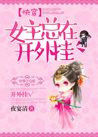 女主总在开外挂TXT全集封面