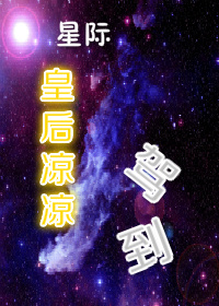 星际皇后凉凉驾到TXT全集封面
