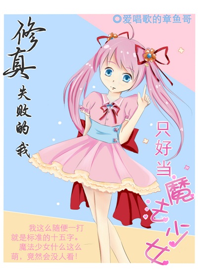 修真失败的我只好当魔法少女TXT全集封面