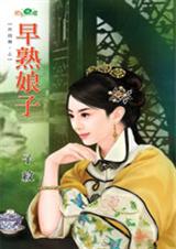 早熟娘子TXT全集封面