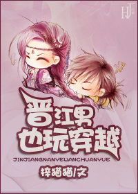 晋江男也玩穿越TXT全集封面