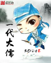 一代大儒TXT全集封面