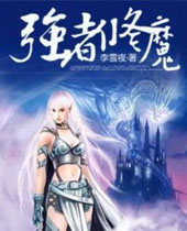 ǿ����ħTXTȫ������