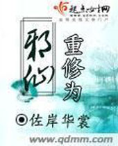 重修为邪仙TXT全集封面