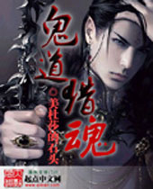 鬼道猎魂TXT全集封面