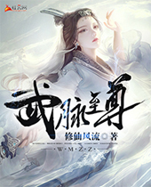 武脉至尊TXT全集封面