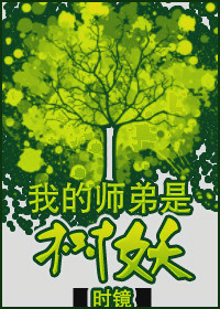 我的师弟是树妖TXT全集封面