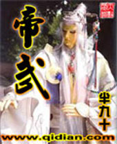 帝武TXT全集封面