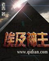 埃及神主TXT全集封面