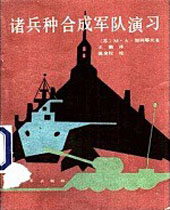 诸兵种合成军队演习TXT全集封面