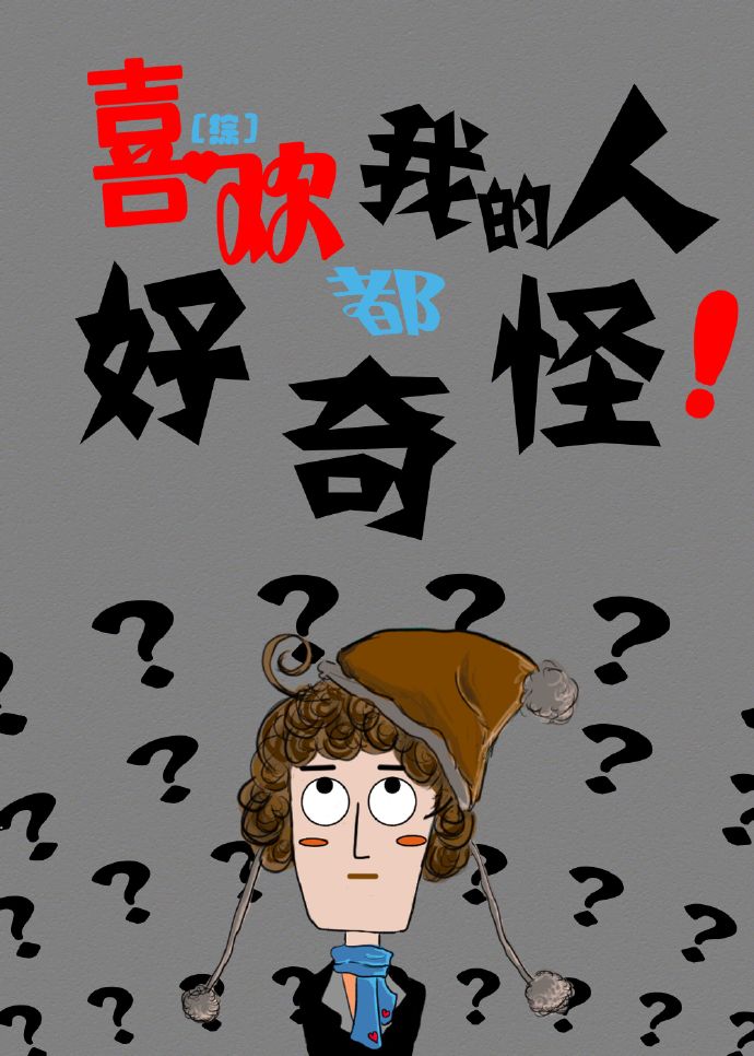 喜欢我的人都好奇怪TXT全集封面