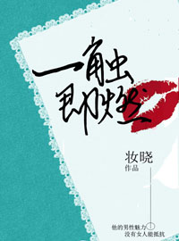 一触即燃TXT全集封面