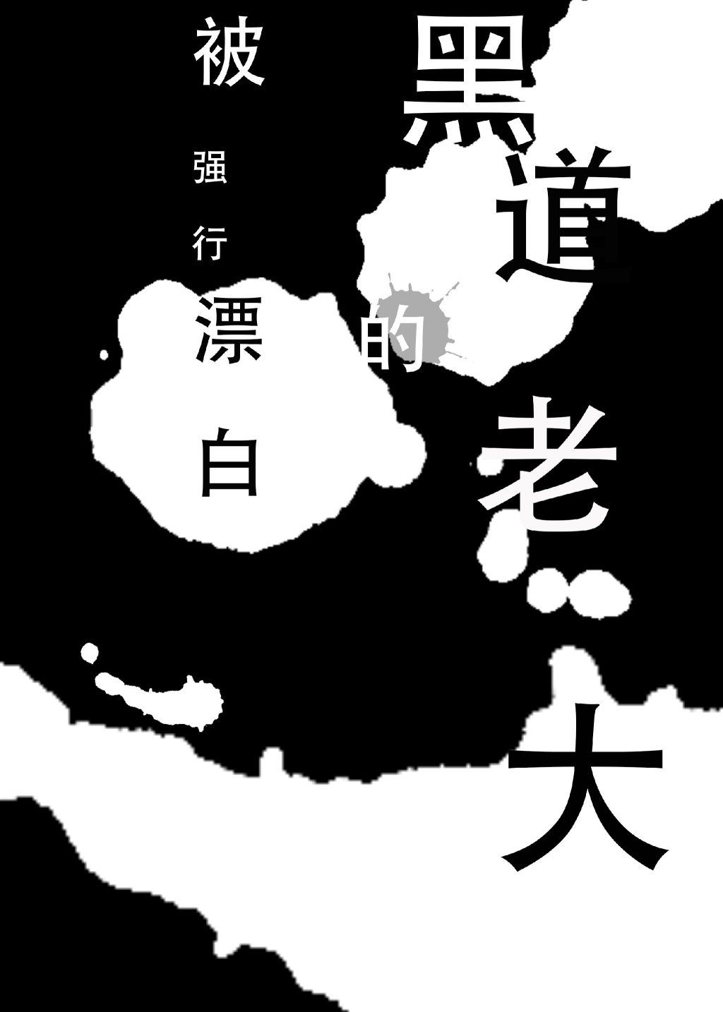 被强行漂白的黑道老大TXT全集封面