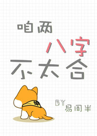 咱两八字不太合TXT全集封面