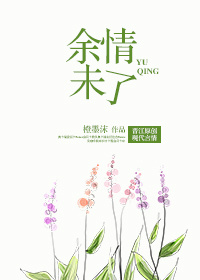 余情未了TXT全集封面