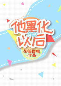 他黑化以后TXT全集封面