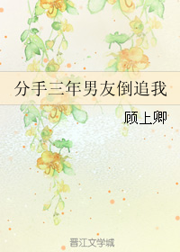 分手三年男友倒追我TXT全集封面