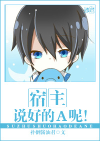 宿主,说好的A呢TXT全集封面