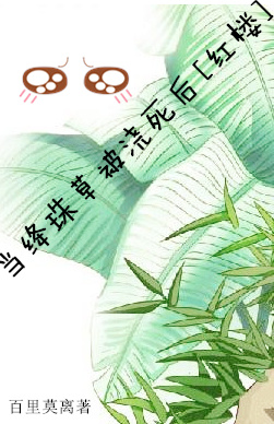 当绛珠草被浇死后TXT全集封面