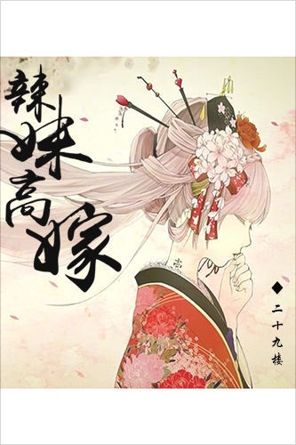 辣妹高嫁TXT全集封面