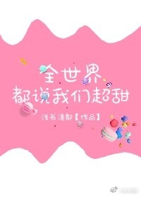 全世界都说你是我男票TXT全集封面