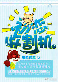 初恋收割机TXT全集封面