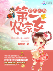 �ܲ�Ϊ��:��һũ��ŮTXTȫ������