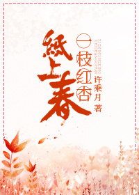 一枝红杏纸上春TXT全集封面
