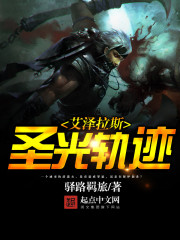 ������˹ʥ��켣TXTȫ������