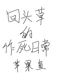 回头草的作死日常TXT全集封面