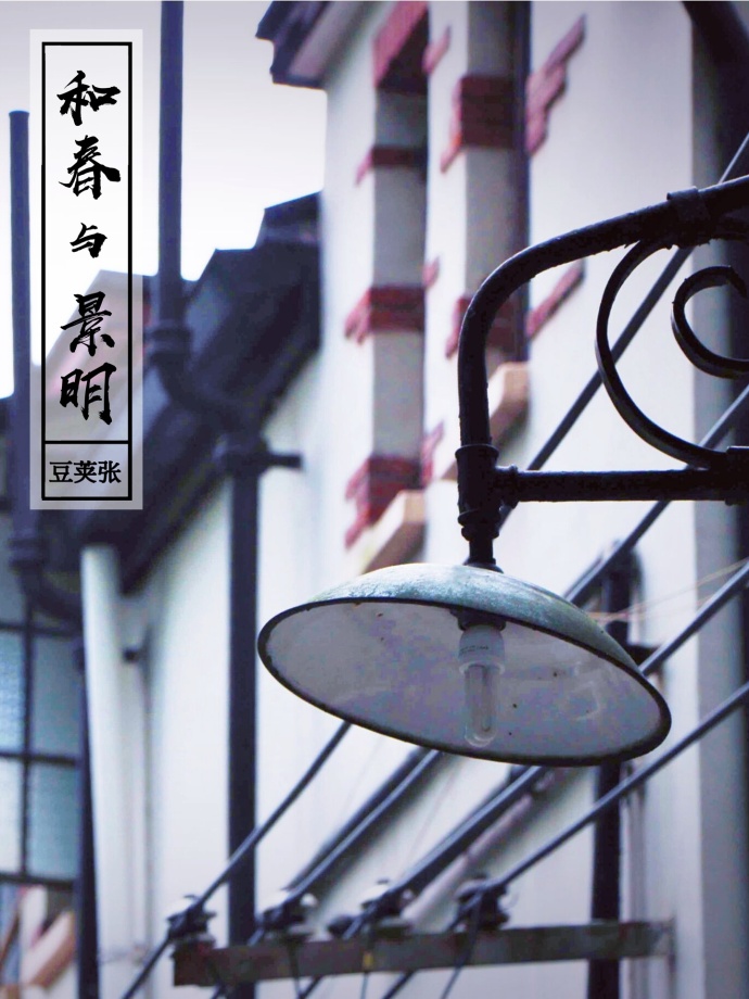 和春与景明TXT全集封面