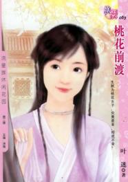 桃花前渡TXT全集封面