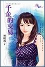 千金的交易TXT全集封面