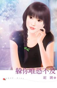 躲你唯恐不及TXT全集封面