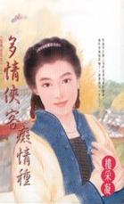 多情侠客痴情种TXT全集封面