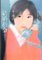 结婚指令TXT全集封面