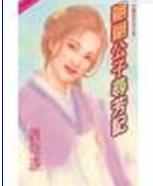 翩翩公子寻芳记TXT全集封面