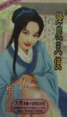 降魔天使TXT全集封面