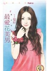 最爱花美男TXT全集封面